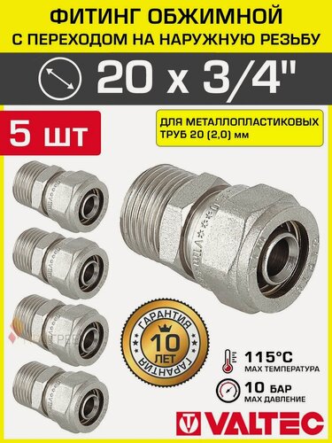 Изображение товара 5 шт - Фитинг обжимной 20 мм х 3/4" НР для металлопластиковых труб 20(2,0) VALTEC прямой / Латунное соединение под обжим с переходом на наружную резьбу ДУ20, арт. VTm.301. N.002005