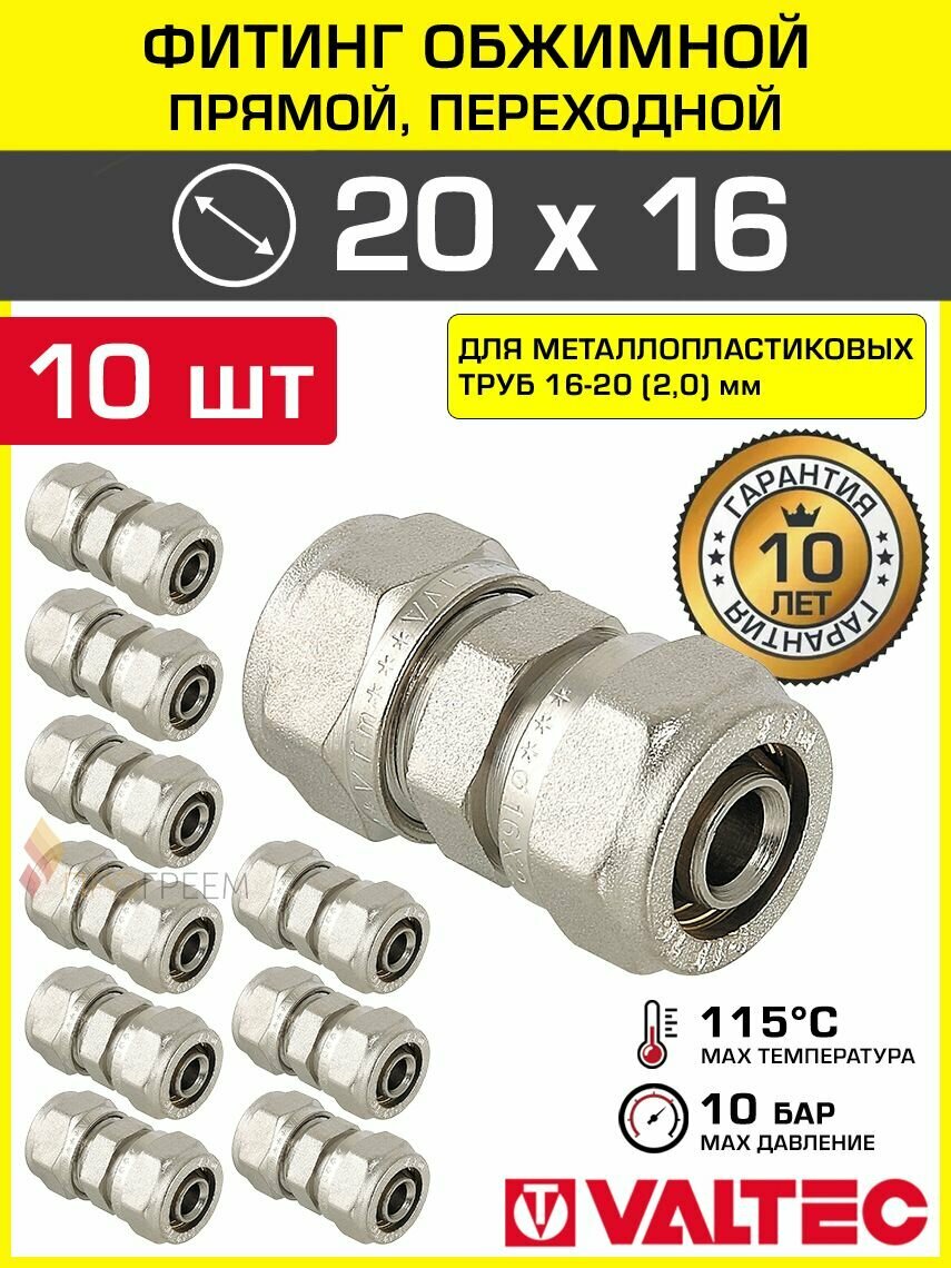 10 шт - Фитинг обжимной 20 х 16 мм прямой для металлопластиковых труб 16(2,0), 20(2,0) мм VALTEC VTm.303. N.002016 / Соединение под обжим DN16 и DN20