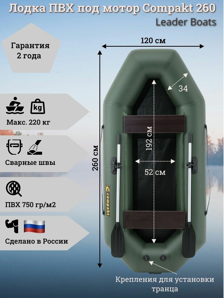 Лодка гребная под мотор Compakt 260, натяжное дно, зеленый