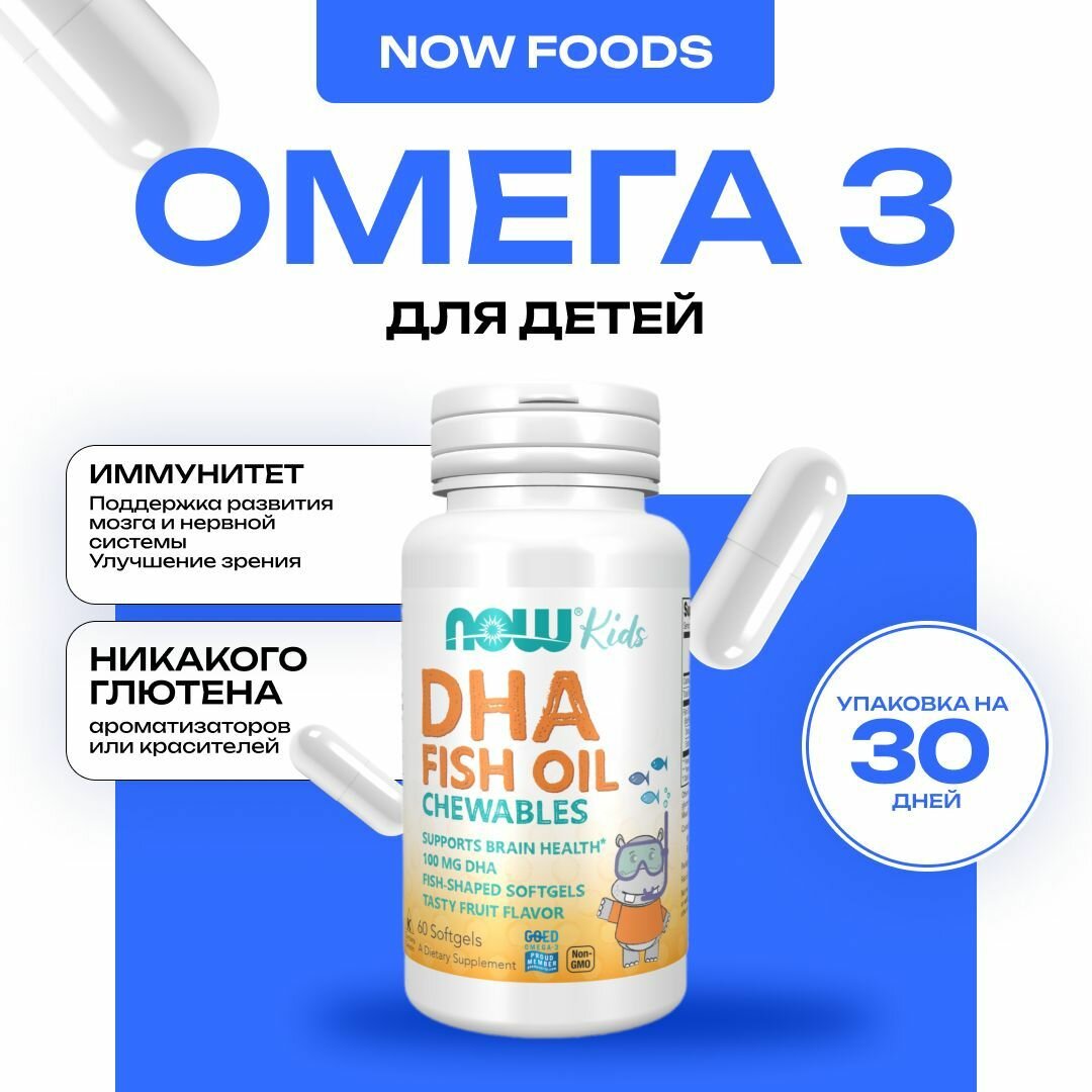 Омега 3 для детей NOW Kids DHA 60 капсул