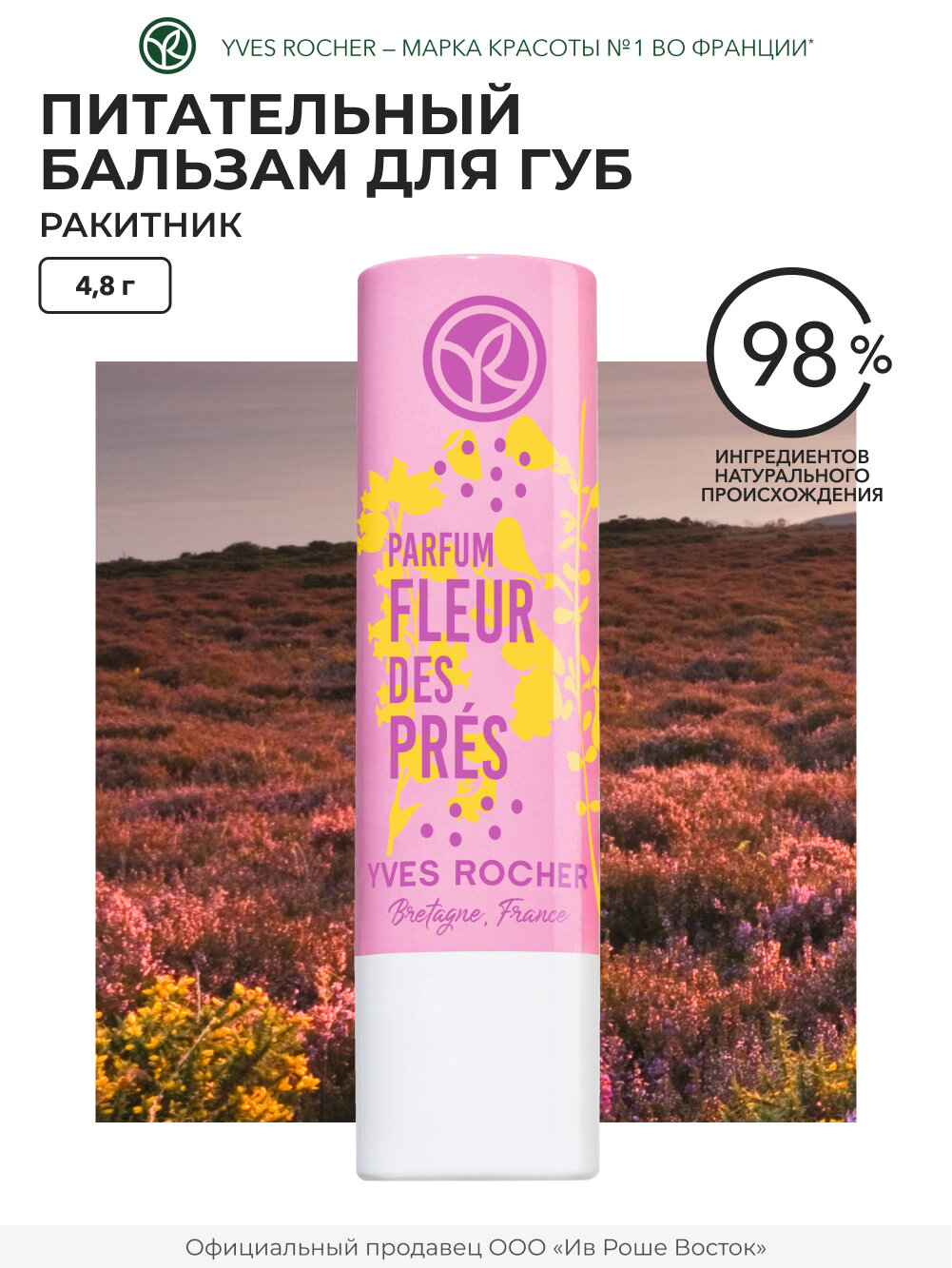 Yves Rocher Бальзам для губ питательный Ракитник и Вереск