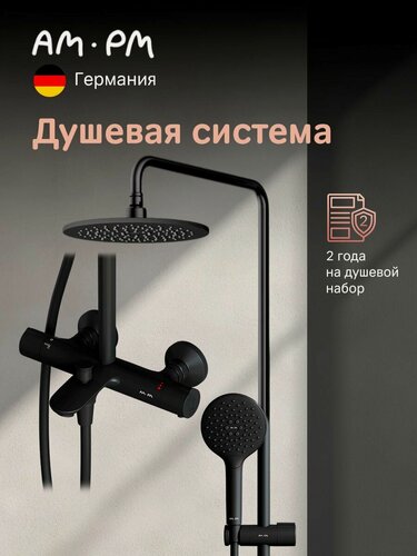 Изображение товара Душевая система с тропическим душем AM.PM Chic с термостатом, 3 режима лейки, латунь, черный