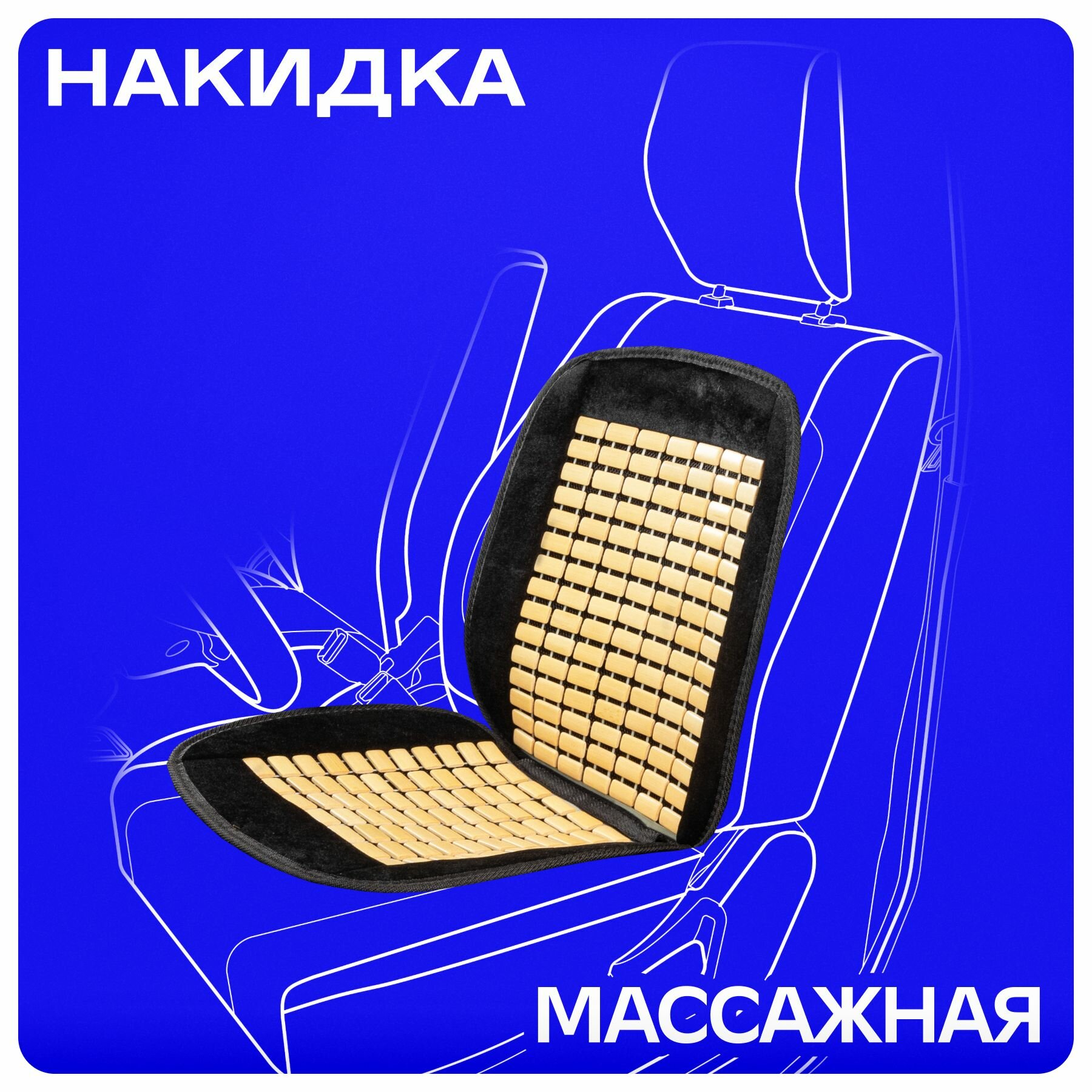Накидка на сиденья автомобиля массажная SKYWAY Massage-01 бамбук/полиэстер черно/бежевый 1 шт
