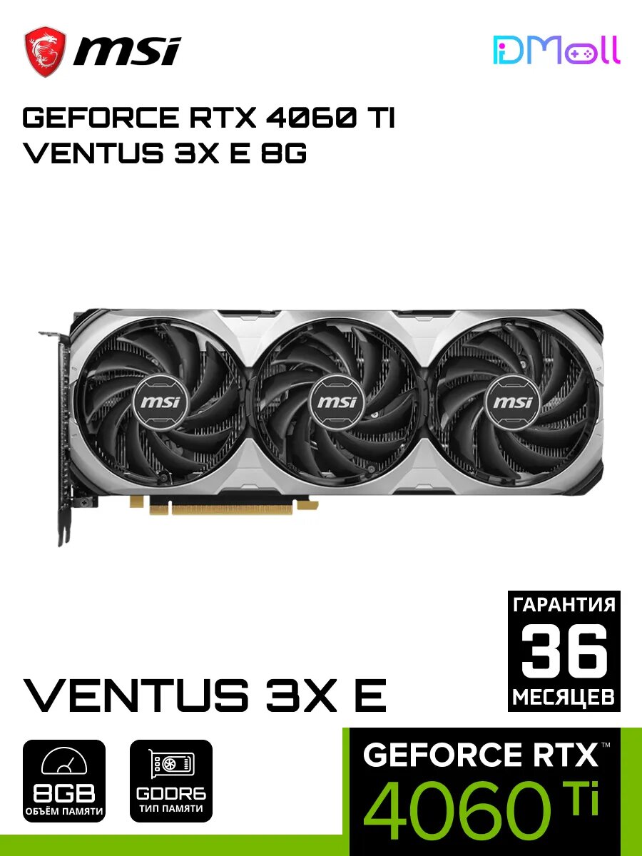 Видеокарта MSI GeForce RTX 4060 Ti VENTUS 3X E 8G (RTX-4060Ti-VENTUS-3X-E)