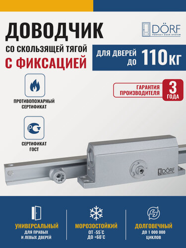 Изображение товара Доводчик дверной со скользящей тягой и фиксацией (Hold Open) морозостойкий, от 60 до 110 кг, серебро