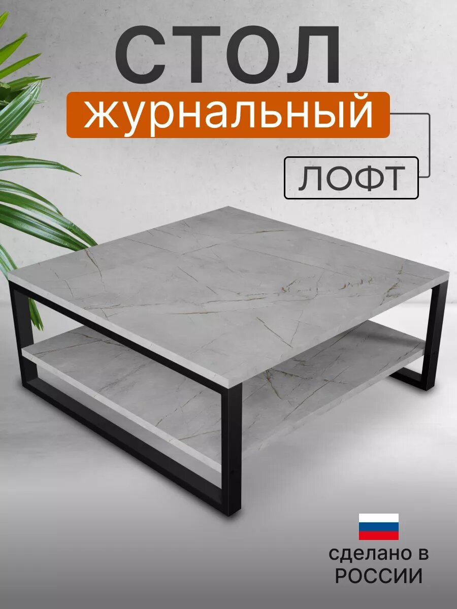 Журнальный стол БелтПро "Лофт", квадратный, ЛДСП, металл, 60х60 см герион, серый