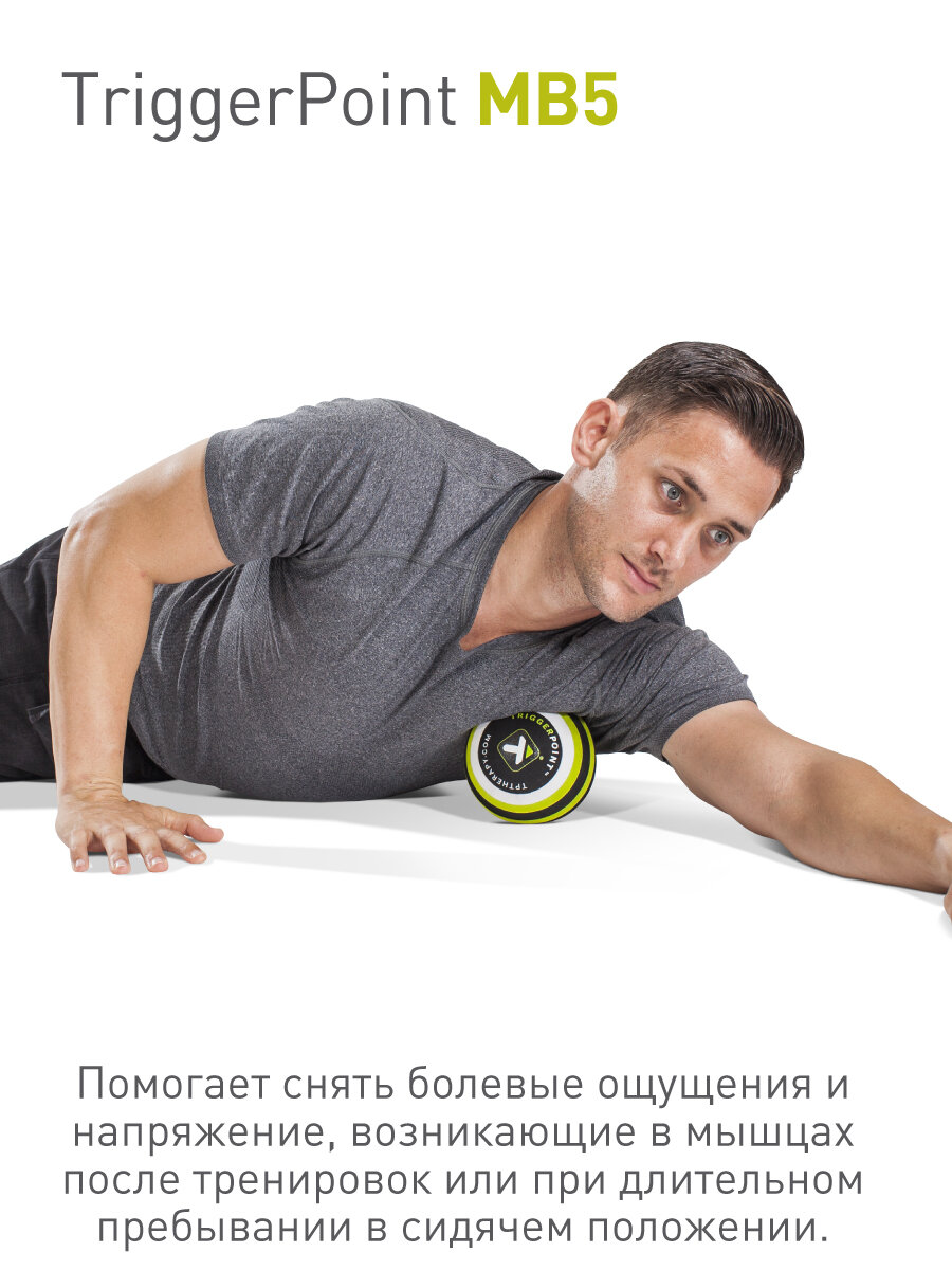 Массажный мяч Trigger Point MB5™ — фото 1
