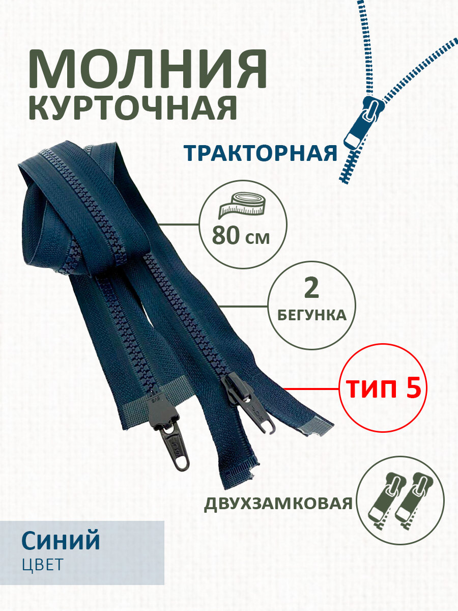 Молния Т5 тракторная 80см двухзамковая