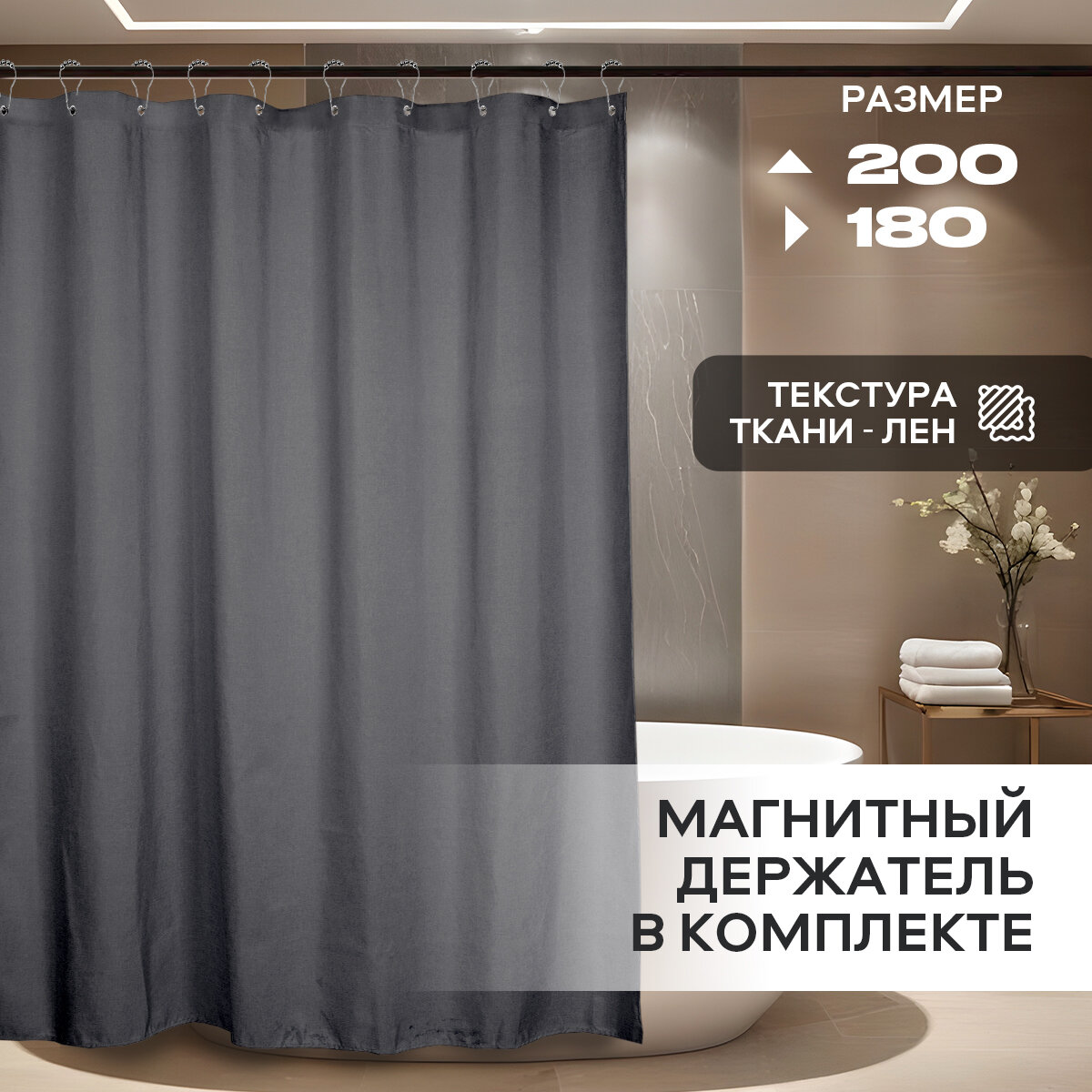 Штора "Лён", тканевая, для ванной, серая, 180 см x 200 см, кольца в комплекте