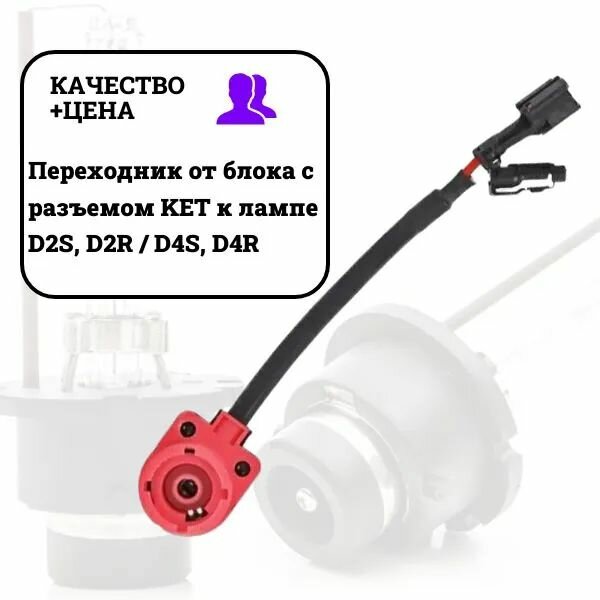 Переходник от блока с разъемом KET к лампе D2S D2R / D4S D4R