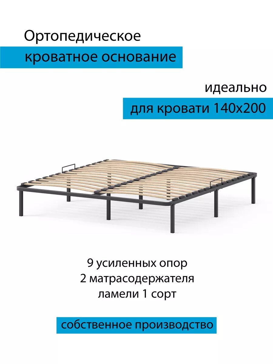 Основание для кровати 140х200 ортопедическое на ножках черный цвет