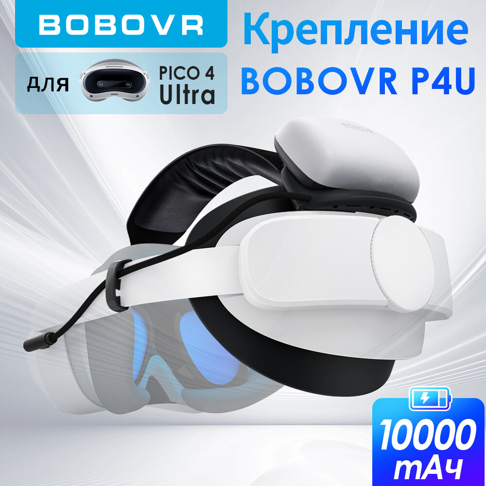 Аккумулятор BOBOVR P4U Head Strap для PICO4 ultra