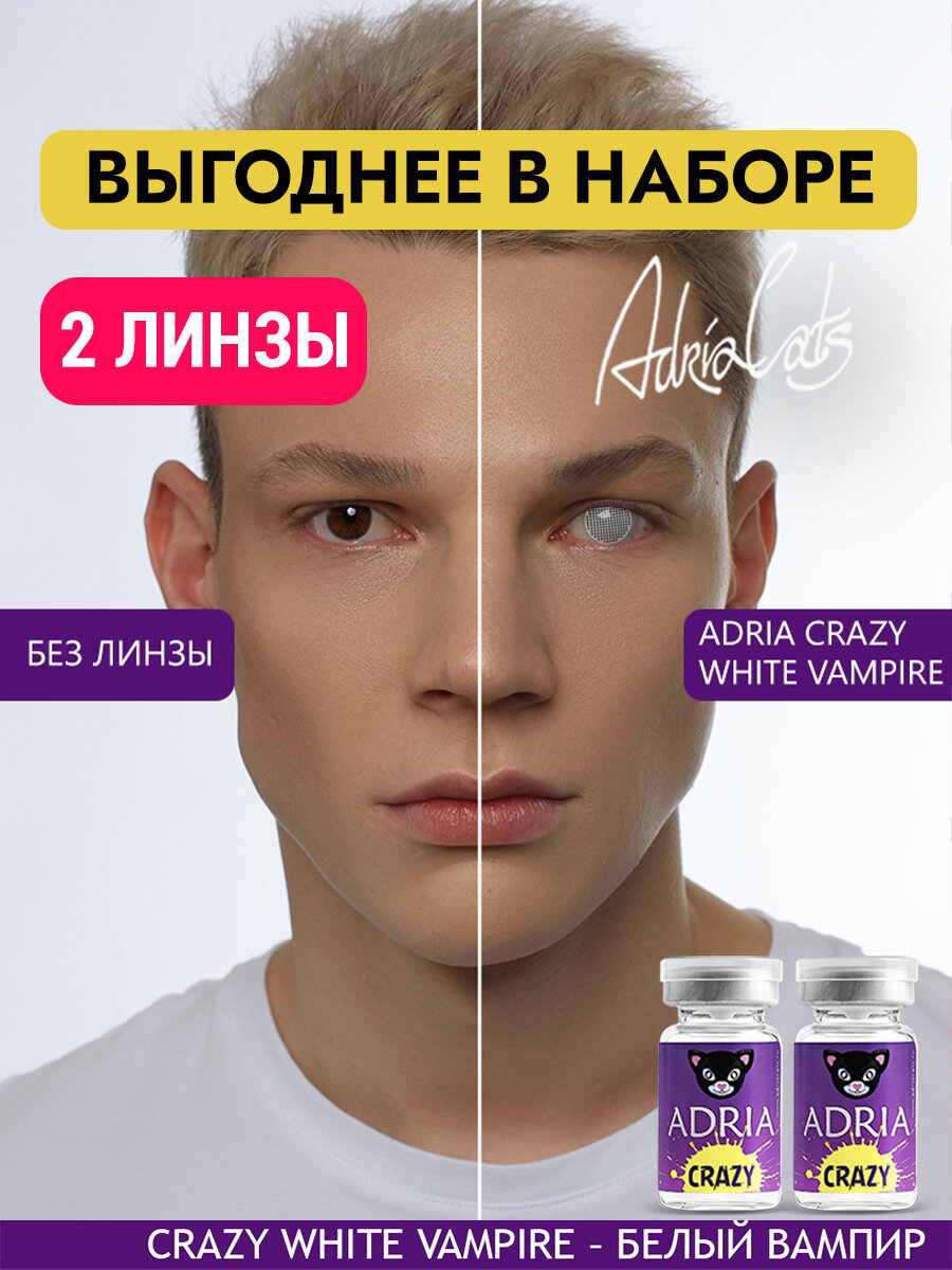 Набор цветных линз ADRIA Crazy WHITE VAMPIRE тематические квартальные 000 2 линзы для хэллоуина
