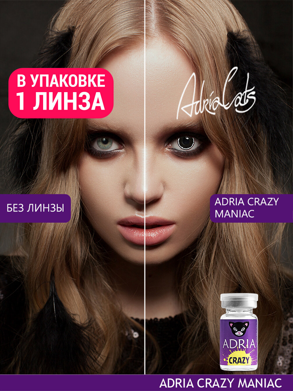 Цветная линза ADRIA Crazy Maniac тематические квартальные 000 1 линза для хэллоуина