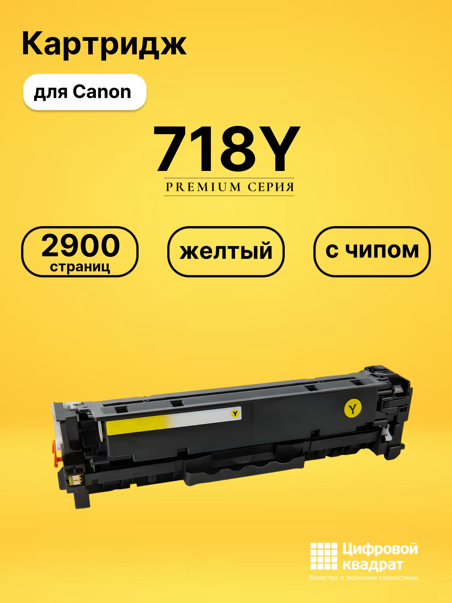 Картридж 718Y для принтеров Canon MF8340Cdn, MF8350, MF8350Cdn, MF8340Cdn, MF8350, MF8350Cdn, MF8340Cdn, MF8350 желтый