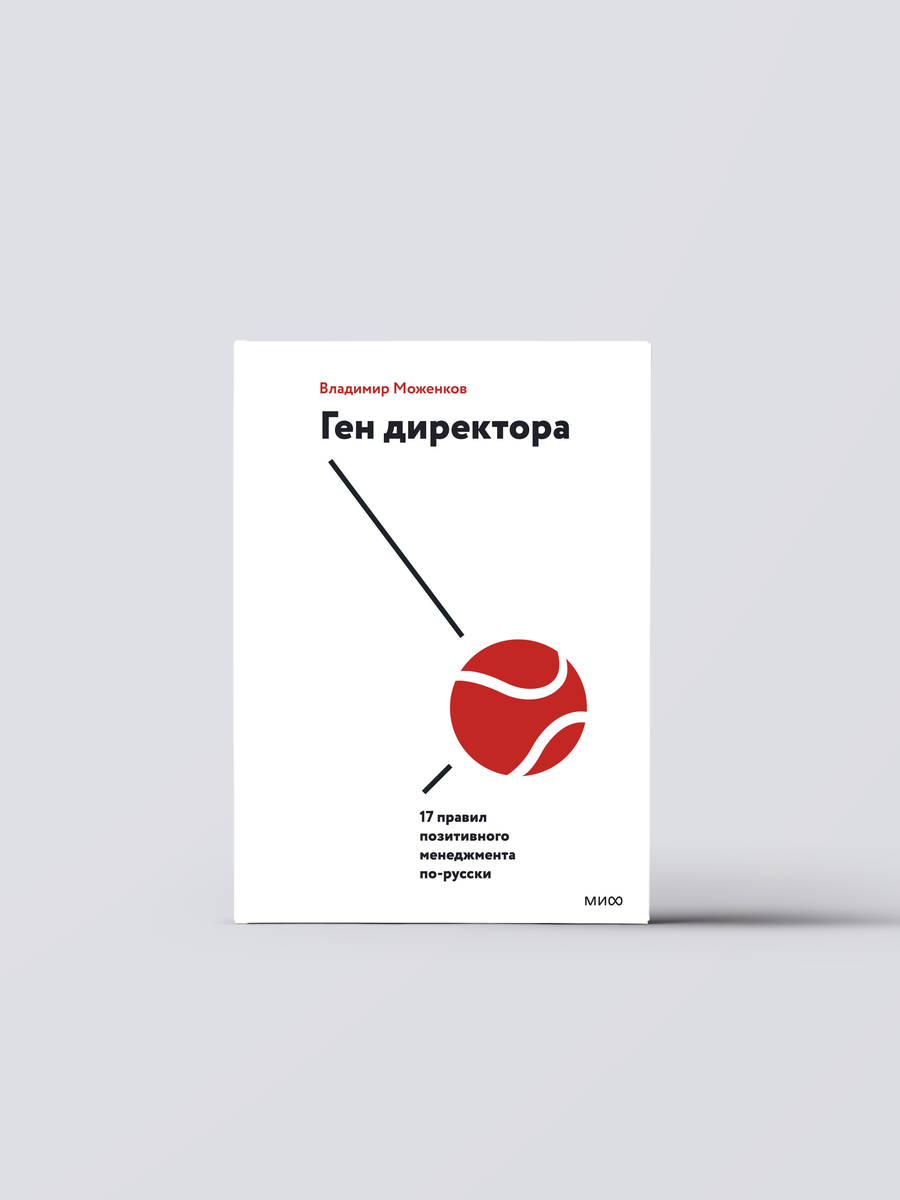 Ген директора. 17 правил позитивного менеджмента по-русски | Владимир Моженков
