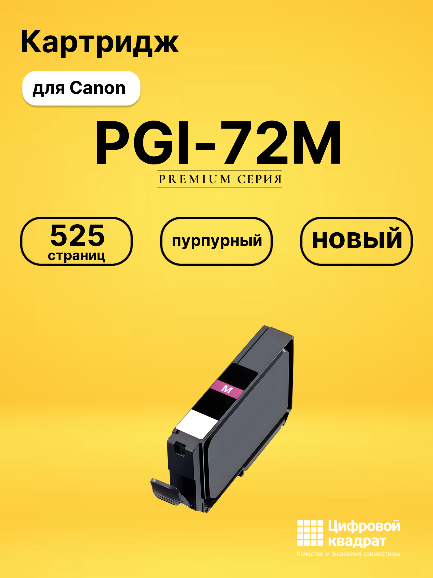 Картридж PGI-72M для принтеров Canon Pixma PRO-10 пурпурный