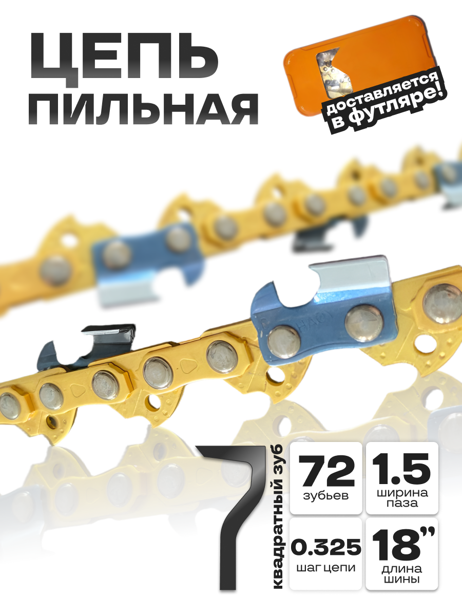 Цепь пильная для бензопилы 72 звена шаг 0.325 паз 1.5 шина 45см в металлическом кейсе