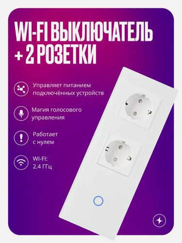 Изображение товара Умный сенсорный выключатель Wi-Fi одноклавишный с двумя розетками в одной стеклянной рамке с нулем, белый, умный дом