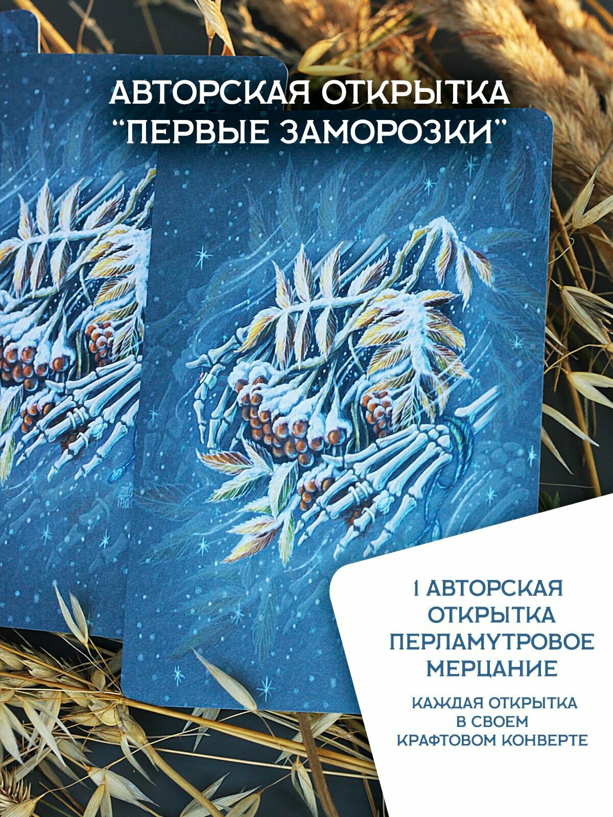 Авторская открытка для посткроссинга "Первые заморозки" с мерцающим покрытием - 1шт, на тему мистики, меланхолии,