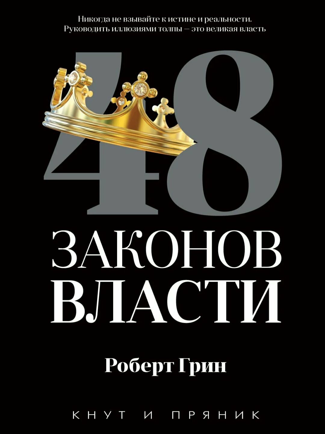 48 законов власти, Роберт Грин, Ҳокимиятнинг 48 оидаси, The 48 laws of Power