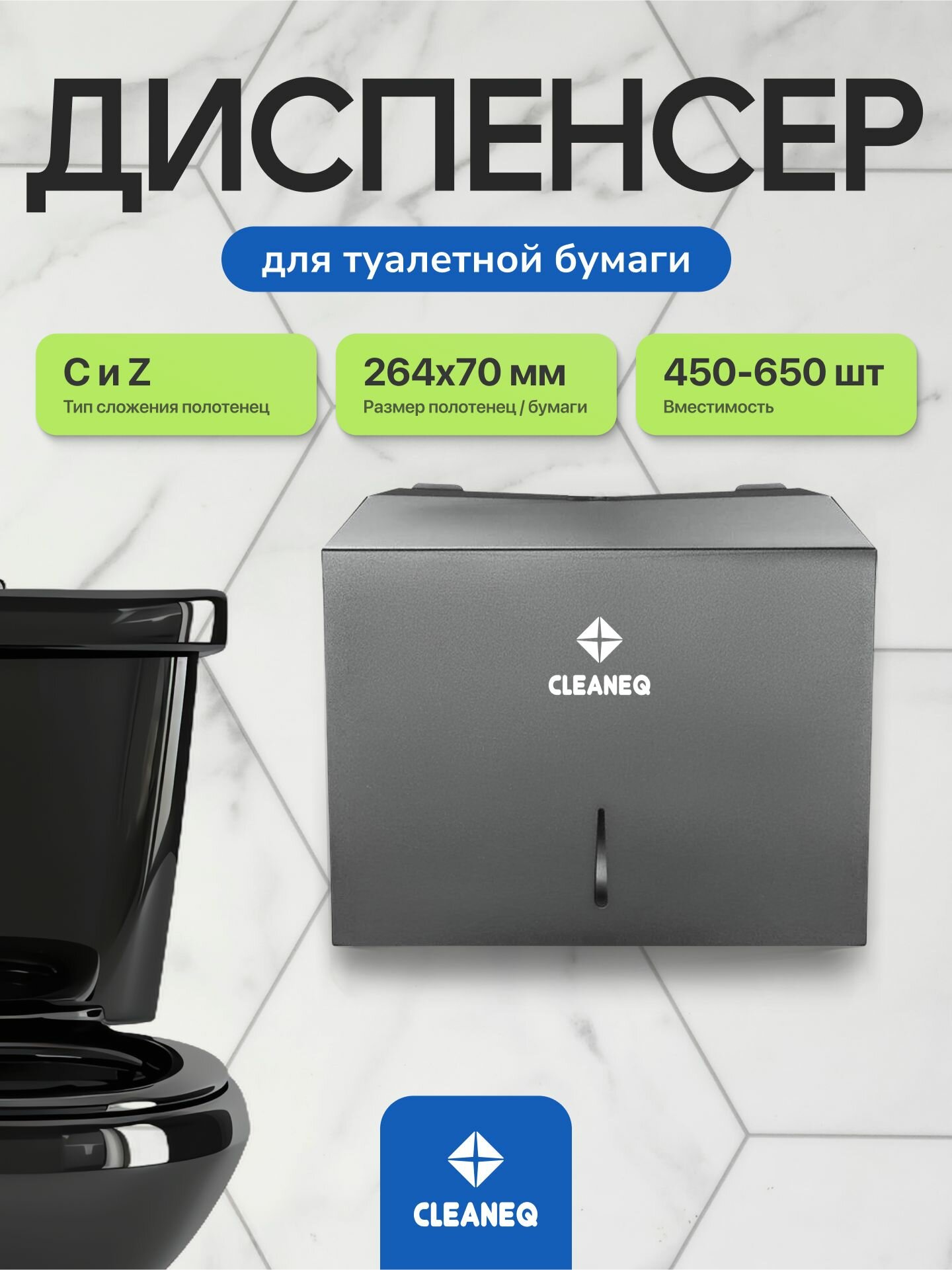 Диспенсер для бумажных полотенец CLEANEQ KW-7322, черный матовый