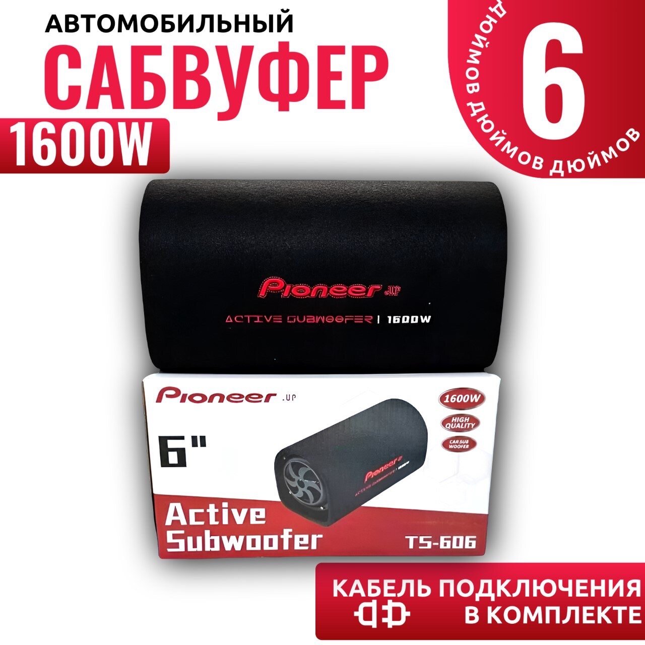 Активный сабвуфер 6 дюймов 1600W, провода для подключения в комплекте / Автомобильный сабвуфер со встроенным усилителем