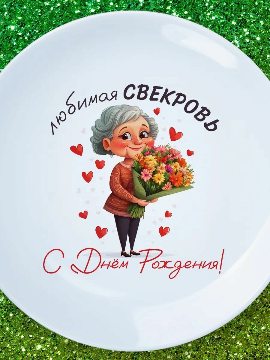 Тарелка подарок свекровь с дем рождения