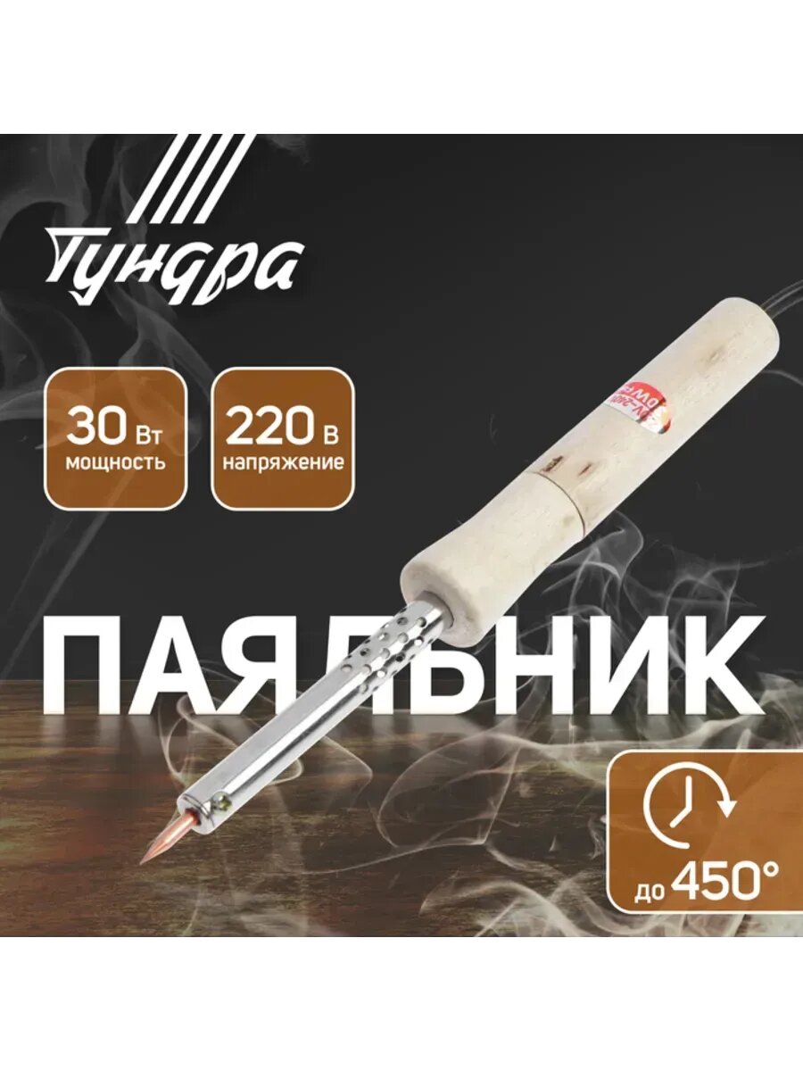 Паяльник с деревянной рукояткой 30 Вт 220 В
