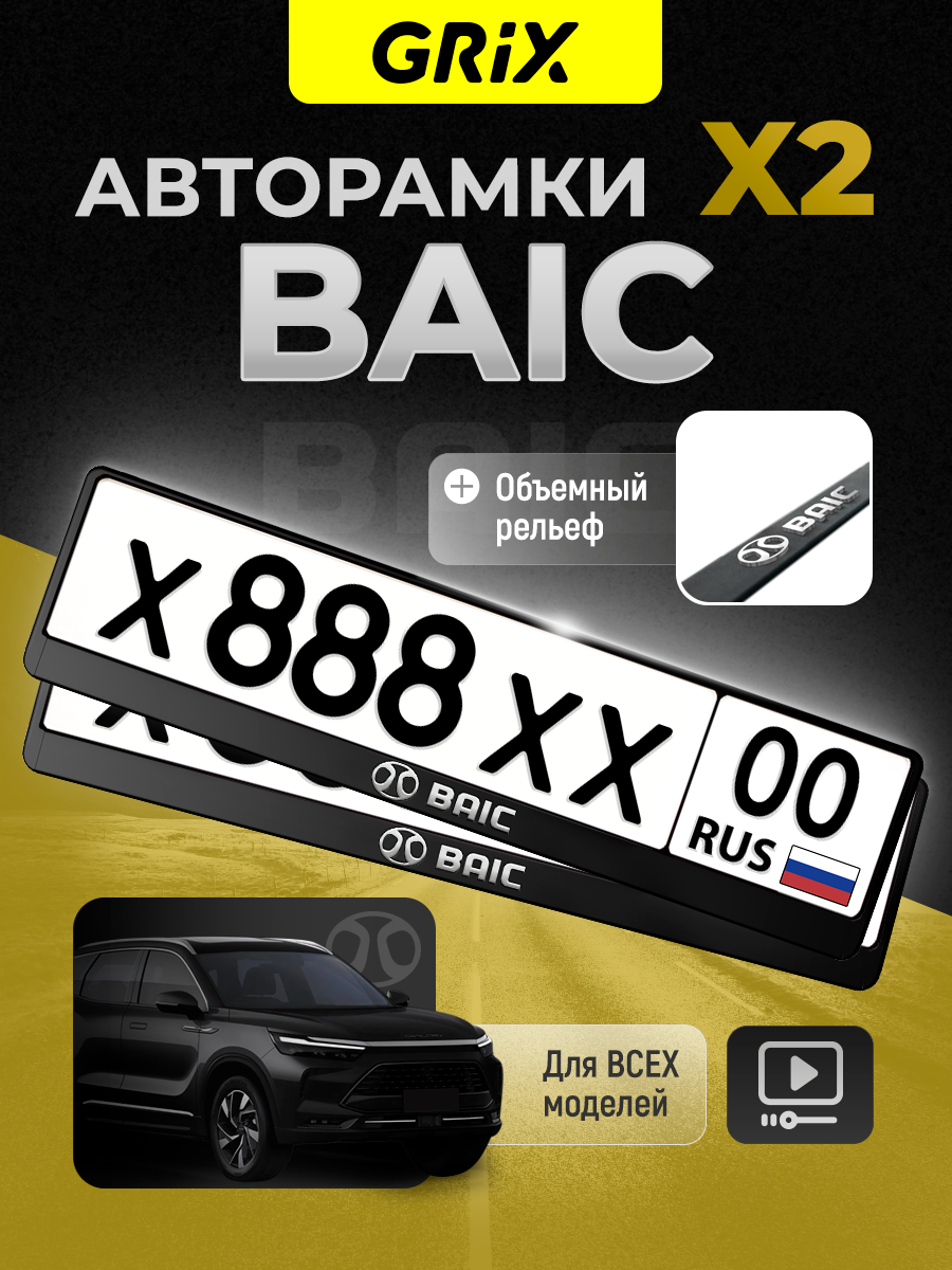 Grix Рамки автомобильные для госномеров с надписью "BAIC" Набор - 2 шт.