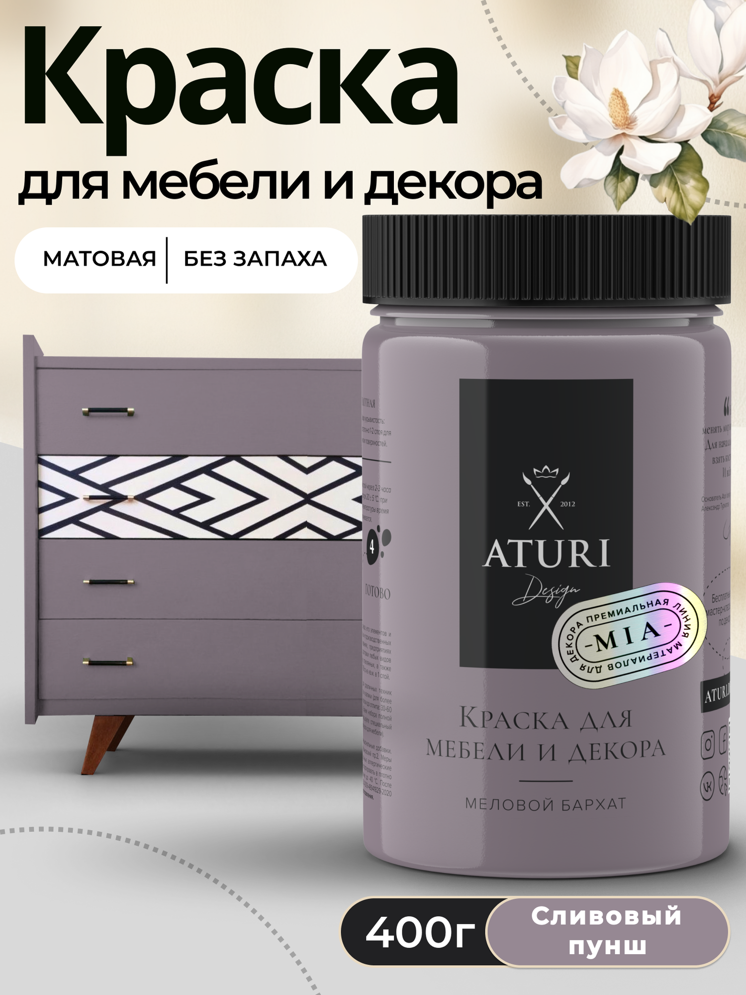 Краска для мебели и дерева Aturi Design Mia 04 кг Сливовый пунш — меловая матовая быстросохнущая без запаха для декора