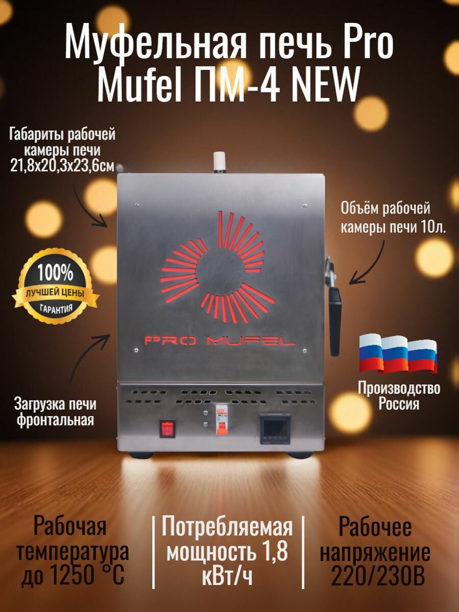 Муфельная печь Pro Mufel ПМ-4 NEW (10л, 1250 градусов). Одноступенчатый ПИД регулятор