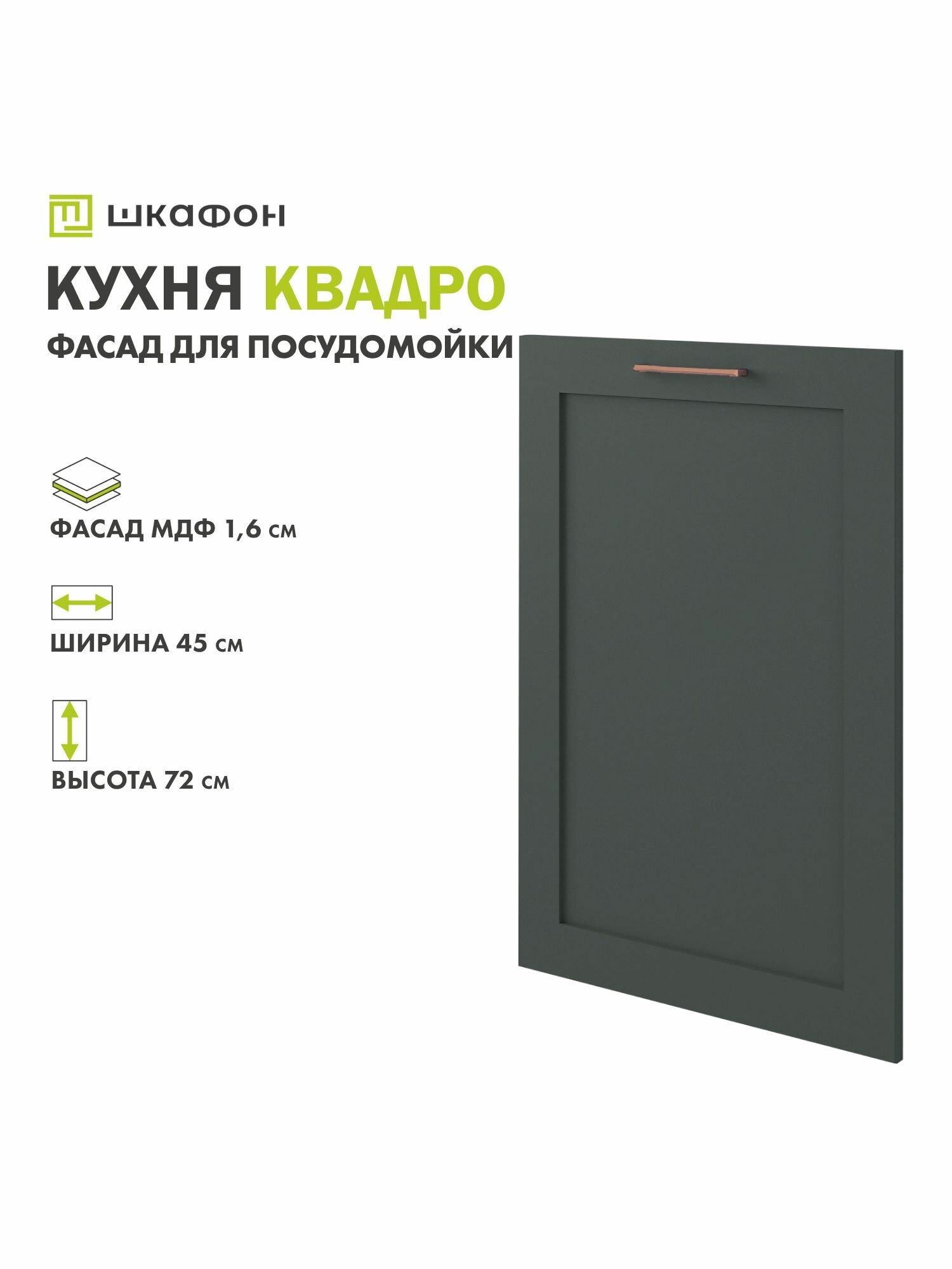 Фасад для кухни Грин Лайн 45х72 см под посудомойку Оливково-зеленый Шкафон