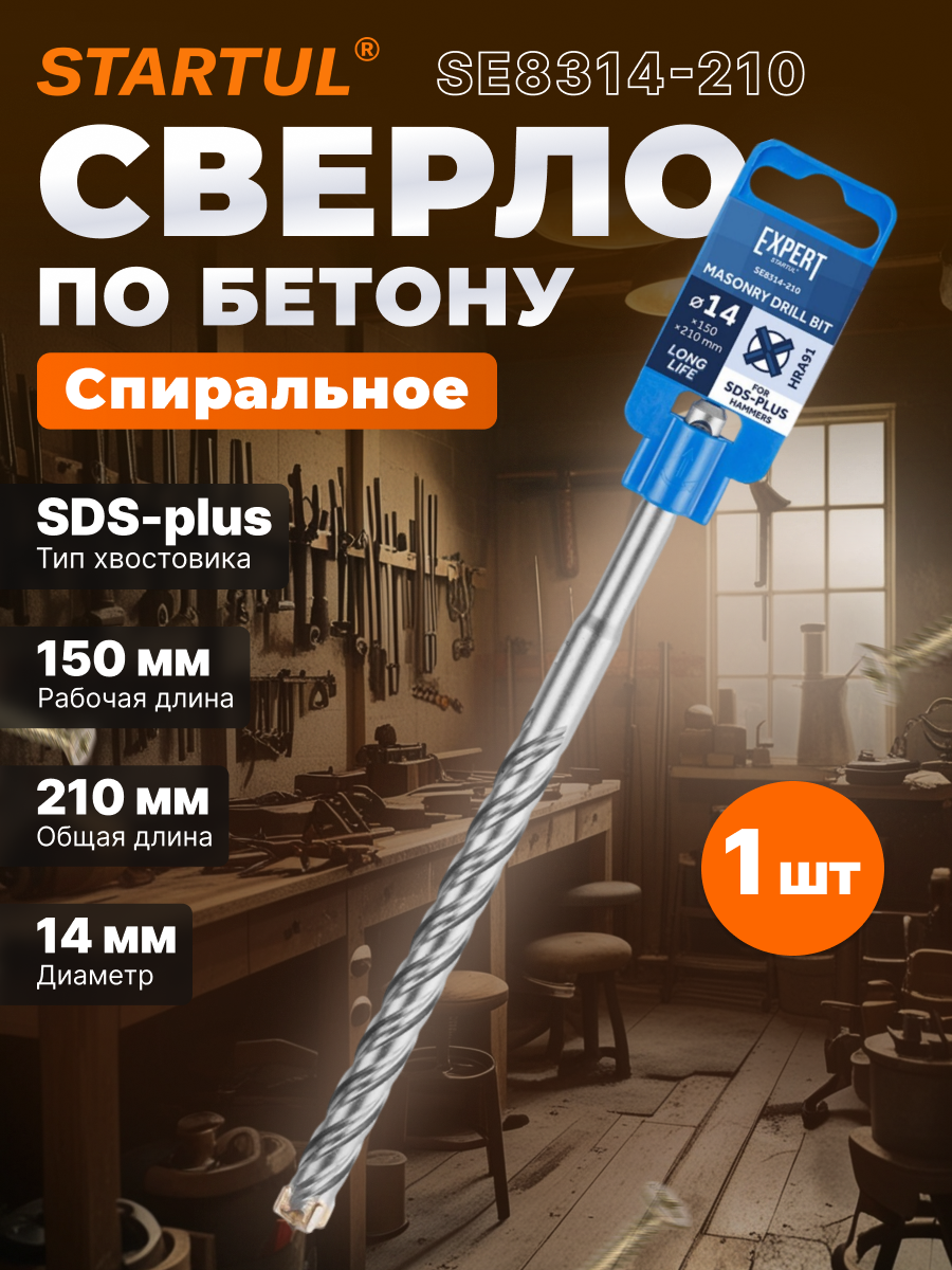 Бур для перфоратора сверло по бетону для перфоратора SDS-plus 14х150х210 мм STARTUL Expert (SE8314-210)