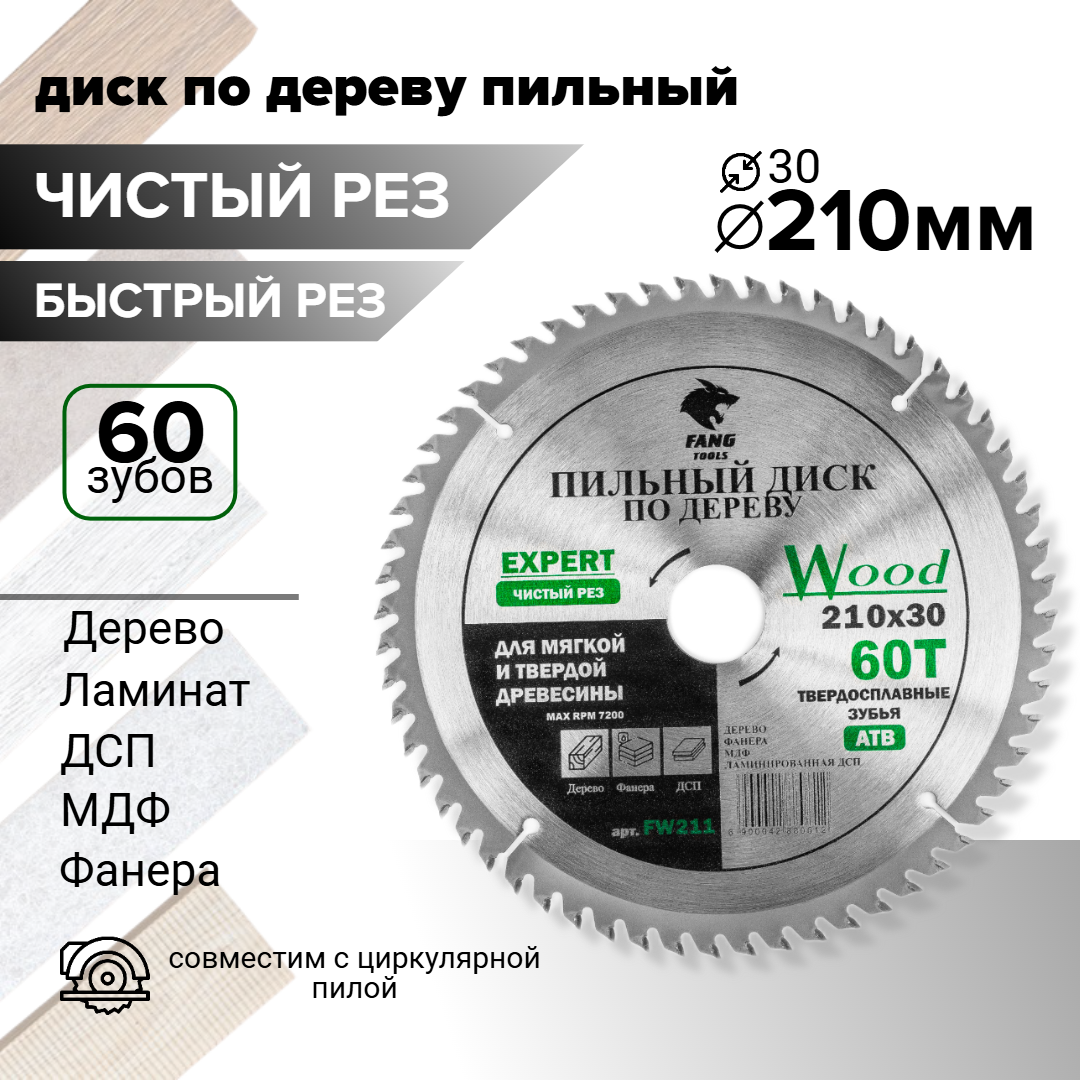 Пильный диск по дереву 210х30, из 60 твердосплавных зубьев для циркулярной пилы.