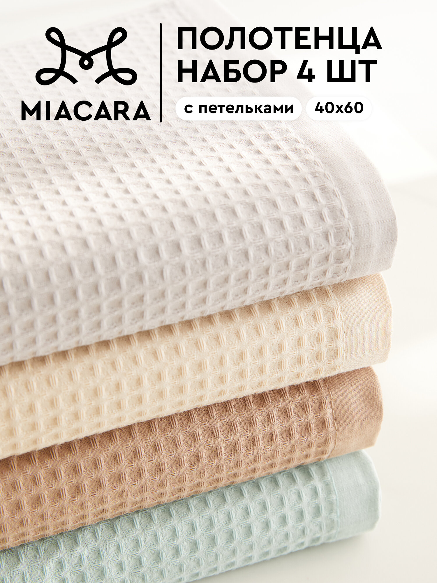 Mia Cara Полотенце кухонное 4 шт 40х60 капучино, бежевый, светло-серый, мята