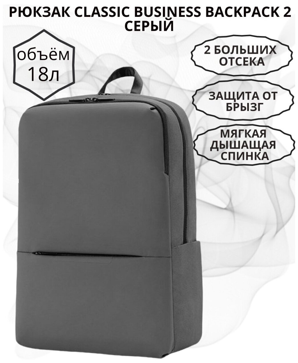Xiaomi рюкзак Mi Classic Business Backpack 2 (JDSW02RM), серый