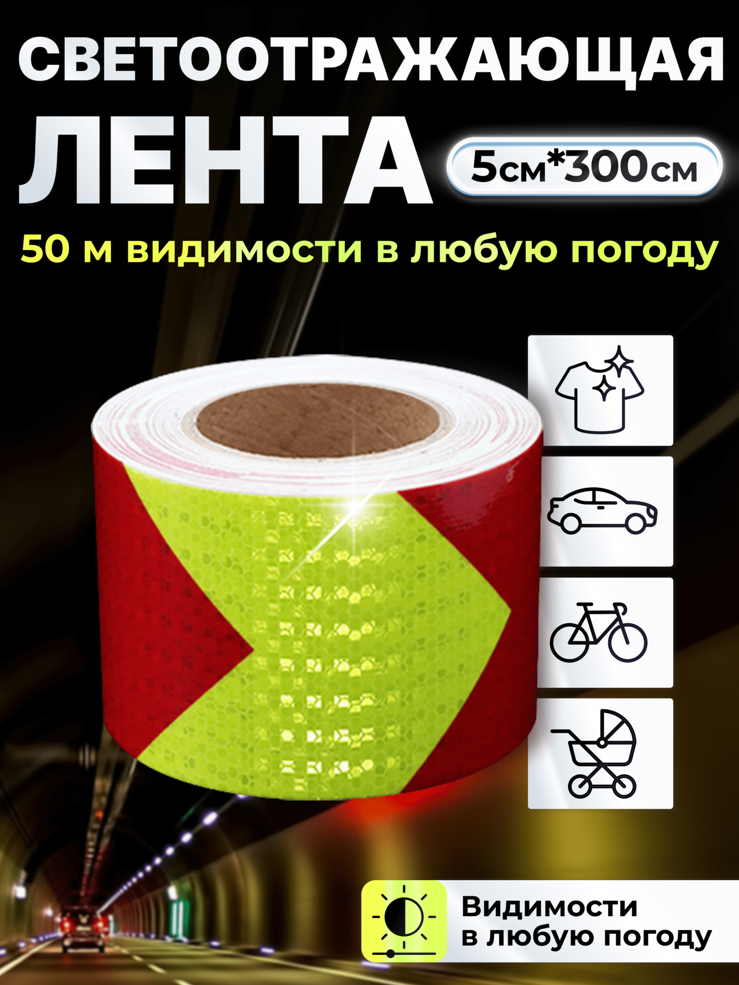 Светоотражающая лента самоклеющаяся для авто, лента самоклеющаяся