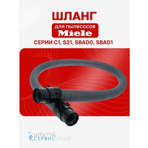 Шланг для пылесоса MIELE серии C1 , S21xxx, SBAD0, SBAD1