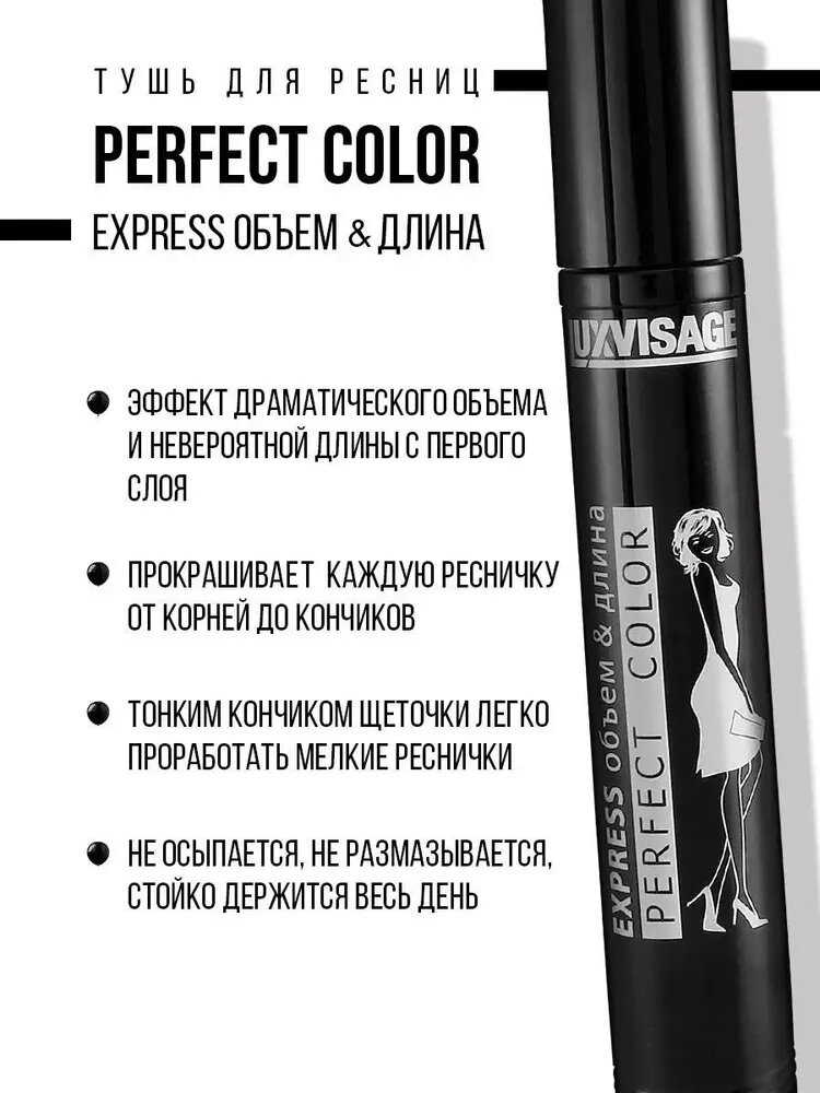 Тушь для ресниц Luxvisage PERFECT COLOR Express объем и длина — фото 1