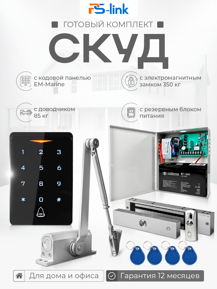 Комплект СКУД Ps-Link KIT-CH1-350UPS электромагнитный замок с удержанием 350кг, панель доступа с контроллером, EM-Marine