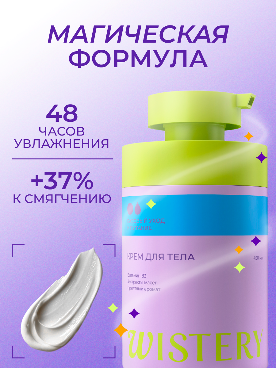 Картинки Крем для тела WISTERY, увлажнение и питание, масло ши и жожоба, 450 мл