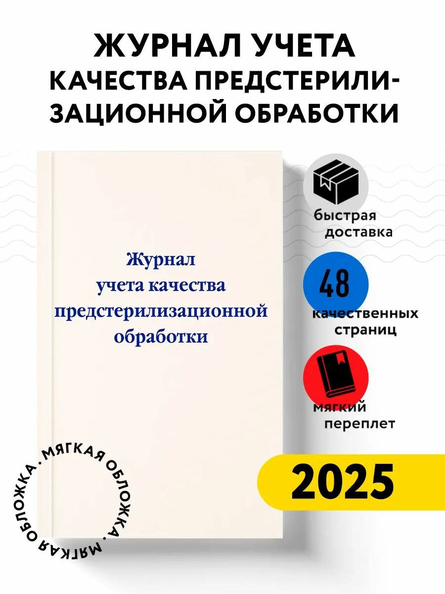 Журнал учета качества предстерилизационной обработки