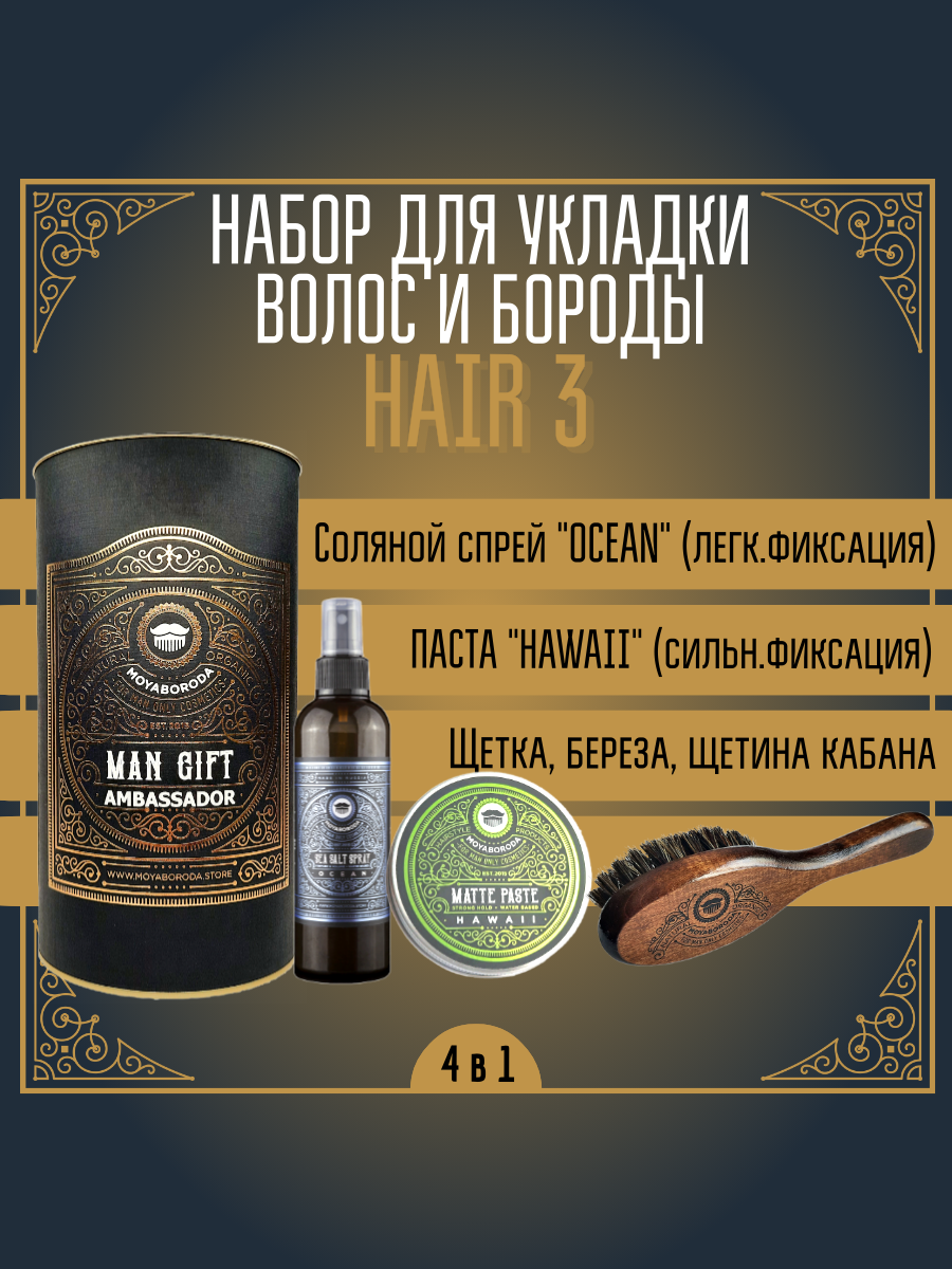 Набор для укладки волос/бороды MOYABORODA "HAIR №3" (Sea Salt Spray + PASTE 100ml + Щетка + Тубус)