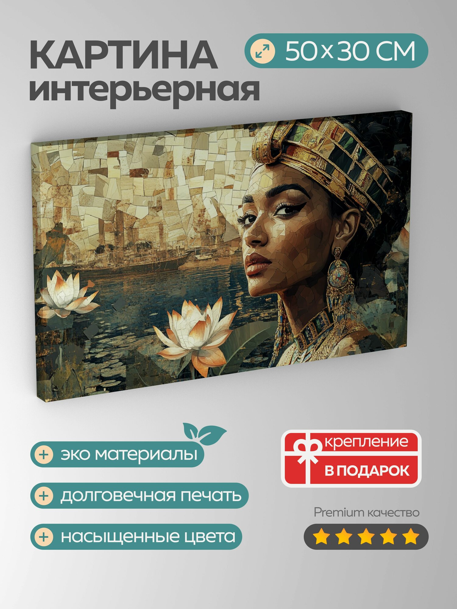 Картина на холсте интерьерная 50х30 см, фараон, царица, мозаичный стиль, Нил, украшения, головной убор, папирус, лотос