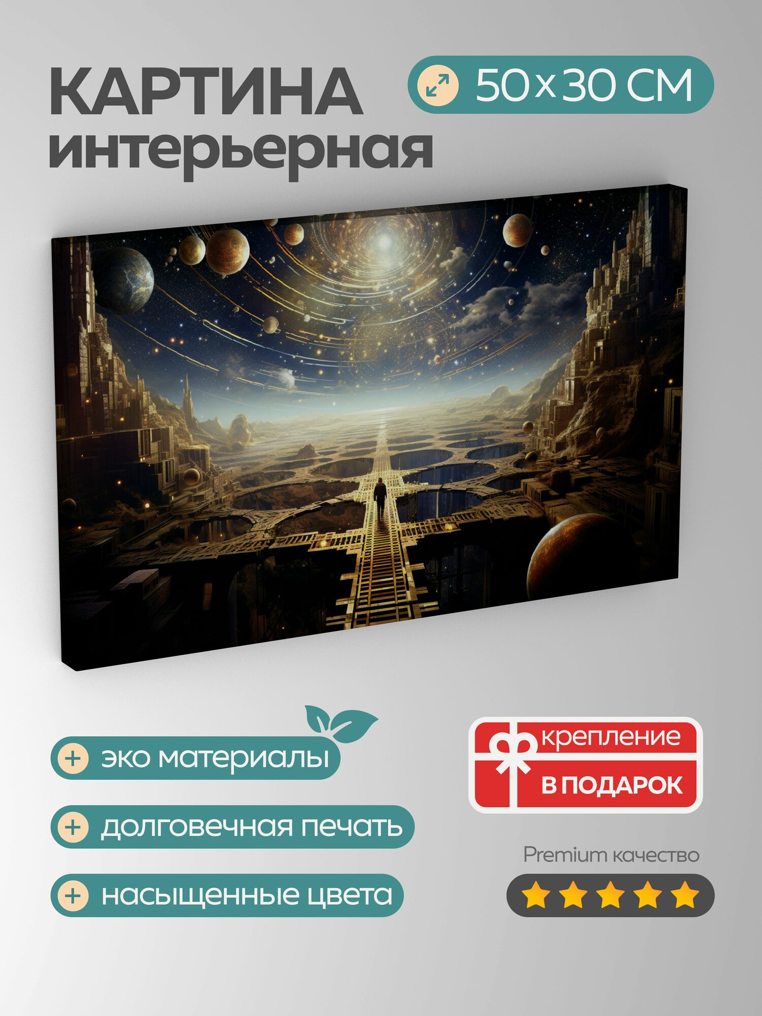 Картина на холсте интерьерная 50х30 см, сюрреализм, цифровой коллаж, космический лабиринт, научная фантастика, фэнтези