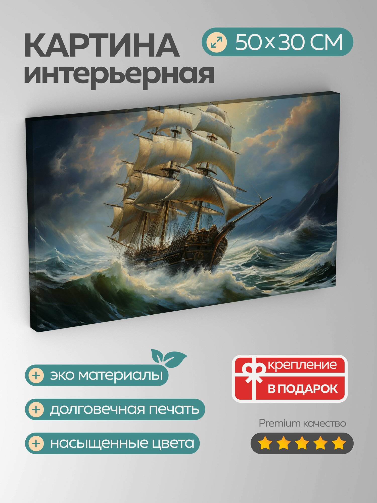 Картина на холсте интерьерная 50х30 см, картина, масло, парусный корабль, штормовое море, ветреные паруса, бурные волны