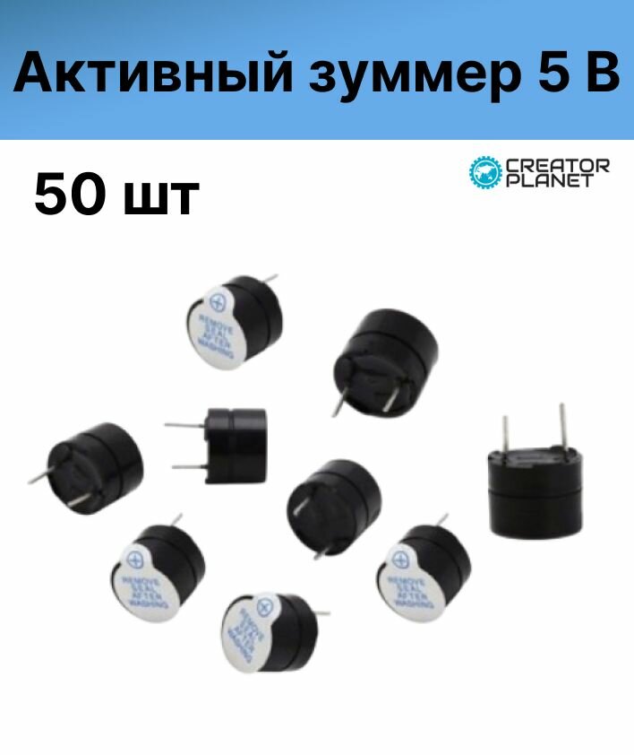 Активный зуммер 5 Вольт - 50 штук