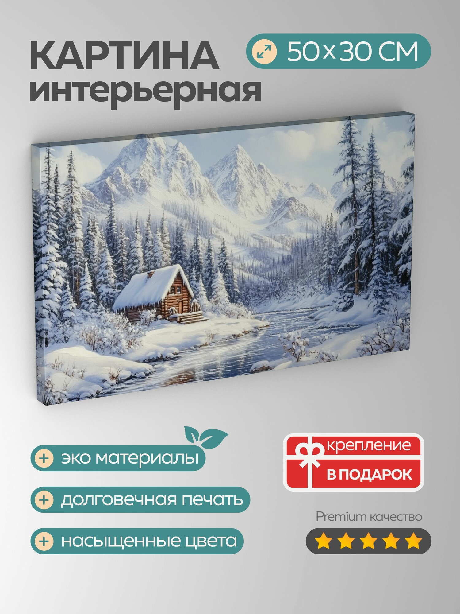 Картина на холсте интерьерная 50х30 см, Альпийский лес, заснеженный, горы, река, хижина, зимняя страна, чудеса