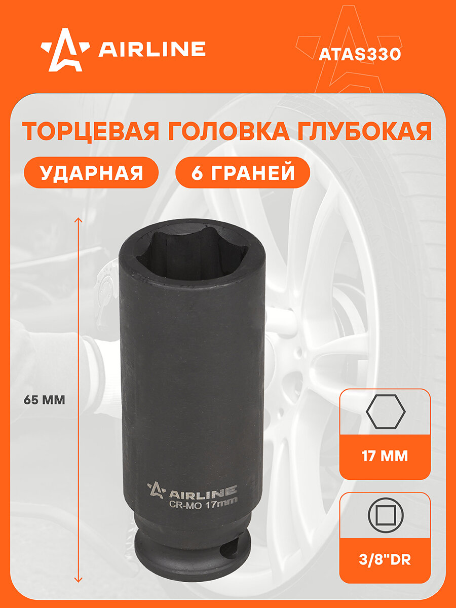 Головка ударная торцевая глубокая 3/8" DR шестигранная 17 мм L=65 мм ATAS330 AIRLINE